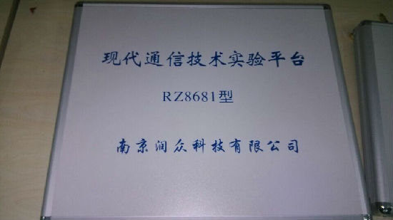现代通信技术实验平台RZ8681型.jpg